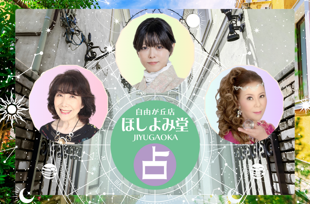 東京でよく当たる占い館｜ほしよみ堂自由が丘店
