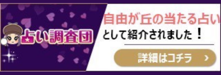 「占い調査団」TOPページ