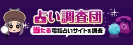 「占い調査団」電話占いランキング紹介のページ