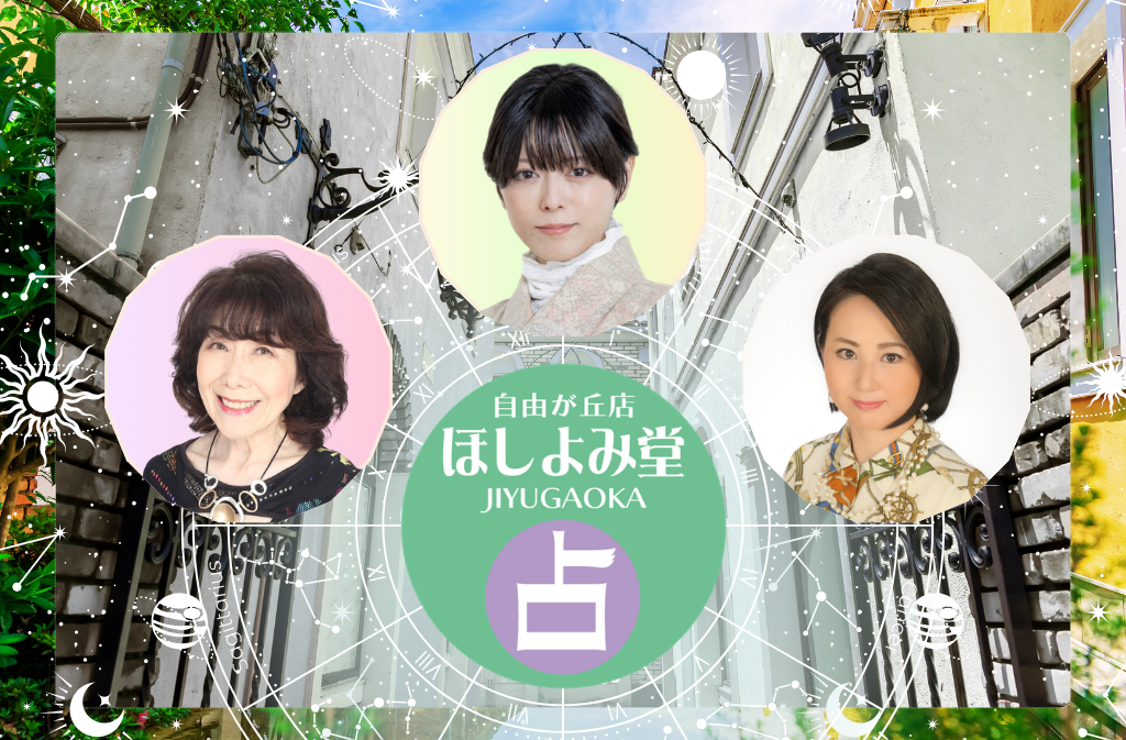 東京でよく当たる占い館｜ほしよみ堂自由が丘店
